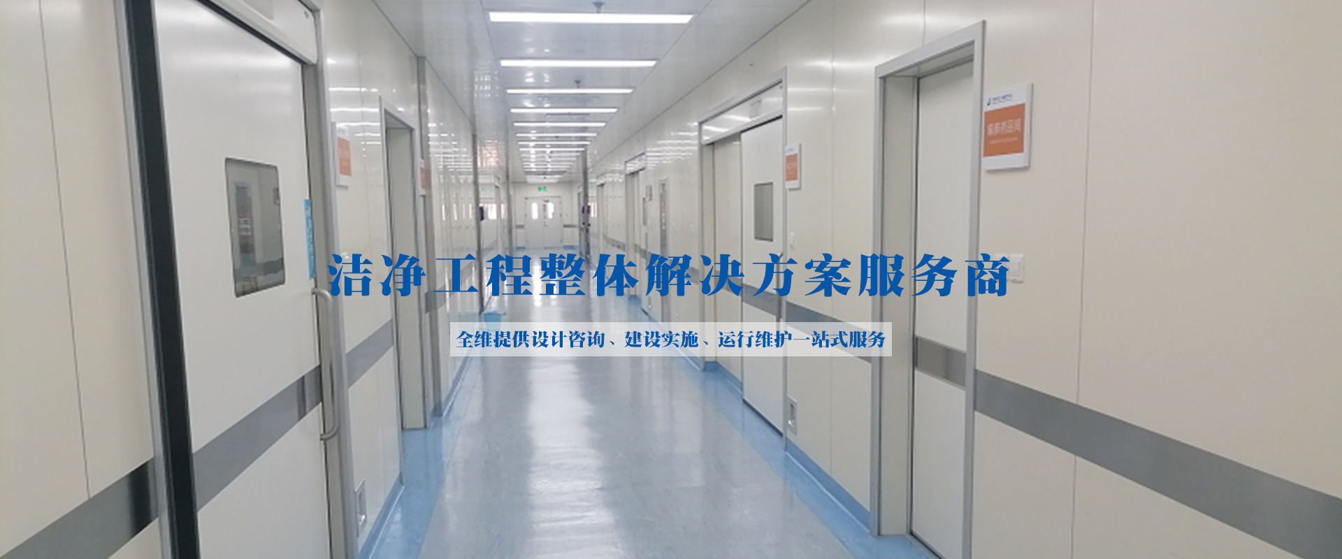 PCR負(fù)壓實(shí)驗(yàn)室、潔凈工程、凈化空調(diào)維保、工藝?yán)鋮s水、潔凈手術(shù)室